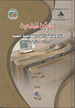 الشركة المجتمعية ` اللامركزية من أجل ديمقراطية التعليم فى دول البحر الأبيض المتوسط `