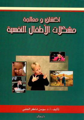 اكتشاف ومعالجة مشكلات الأطفال النفسية