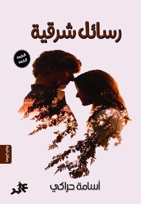 رسائل شرقية