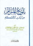 بلوغ المرام من آيات الأحكام