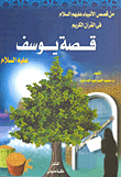 قصة يوسف عليه السلام