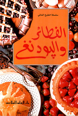 الفطائر والبودنغ