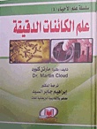 علم الكائنات الدقيقة