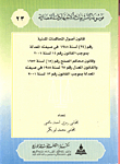 قانون اصول المحاكمات المدنية رقم 24 لسنة 1988 في صيغته المعدلة بموجب القانون رقم 14 لسنة 2001/ وقانون محاكم الصلح رقم 15 لسنة 1952 والقانون المعدل رقم 25 لسنة 1988 في صيغته المعدلة بموجب القانون رقم 13 لسنة 2001