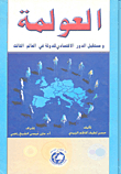 العولمة ومستقبل الدور الاقتصادي للدولة في العالم الثالث