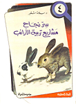 The Secret Of The Success Of Rabbit Breeding Projects