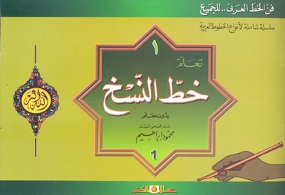 تعلم خط النسخ بدون معلم