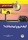 كيف تروج لمنتجاتك؟