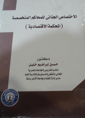 The Criminal Jurisdiction Of The Specialized Courts `economic Court`