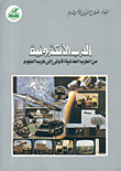 الحرب الالكترونية من الحرب العالمية الأولى إلى حرب النجوم