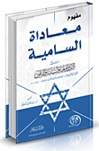 The Concept Of Anti-semitism Between Ideology - Politics And Law