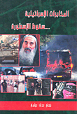 Israeli Intelligence... The Fall Of The Legend