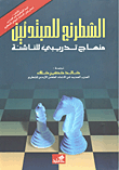 Chess For Beginners - Training Curriculum For Juniors