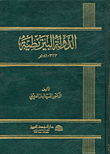 الدولة البيزنطية 323 - 1081هـ