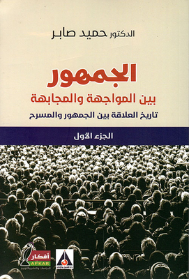 The Audience Between Confrontation And Confrontation; The History Of The Relationship Between The Audience And The Theater