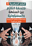 Political Systems; The Philosophy Of Correlation Between Power And Responsibility - A Comparative Study Between Democratic And Dictatorship Systems - Part One