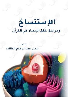 Cloning And The Stages Of Human Creation In The Quran