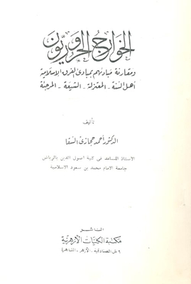 The Haruris Kharijites And Comparing Their Principles With The Principles Of The Islamic Sects - The Sunnis - The Mu'tazila - The Murji'ah Shiites