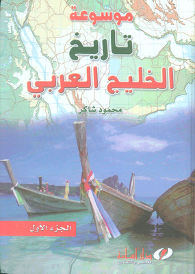 Encyclopedia of the history of the persian gulf
