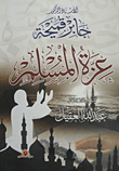 عزة المسلم