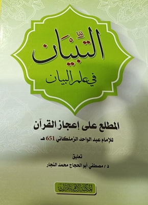 التبيان في علم البيان `المطلع علي إعجاز القرآن`