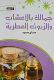 Your Beauty With Herbs And Essential Oils