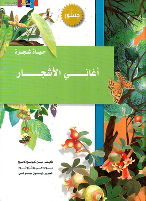 أغاني الأشجار