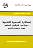 إشكالية التعددية الثقافية في الفكر السياسي المعاصر جدلية الإندماج والتنوع