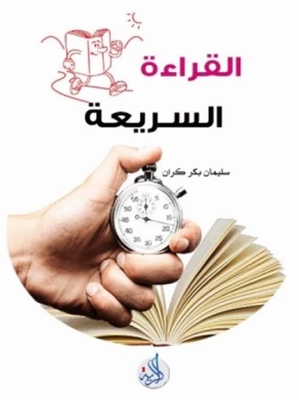 القراءة السريعة