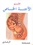 علم الأجنة الخاص
