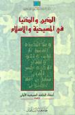 Religion And The World In Christianity And Islam