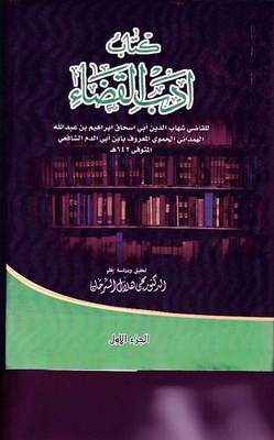 أدب القضاء - الجزء الأول