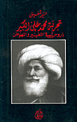 تجربة محمد علي الكبير