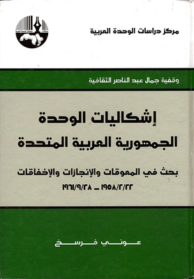 The Problems Of Unity Of The United Arab Republic; A Study Of Obstacles - Achievements - And Failures 22 - 2 - 1958 - 28 - 9 - 1961
