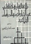 بلاغه القرآن في تفسير القاضي عبد الجبار وأثره في الدراسات البلاغية