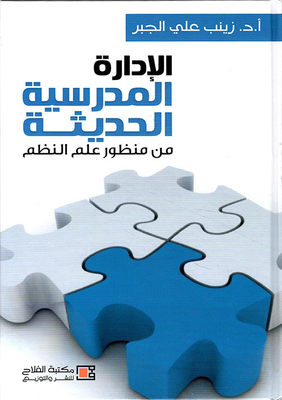 الإدارة المدرسية الحديثة ؛ من منظور علم النظم