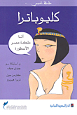 كليوباترا ` أنا ملكة مصر الأسطورة `