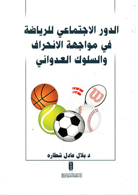 الدور الإجتماعي للرياضة في مواجهة الإنحراف والسلوك العدواني