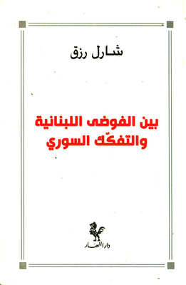 Between The Lebanese Chaos And The Syrian Disintegration