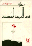 رحلة في العربية السعيدة