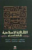 الثقافة الاسلامية ؛ ثقافة المسلم