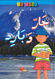 حار وبارد