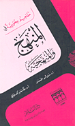 مفاهيم محورية في المنهج والمنهجية