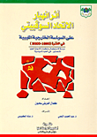 The Impact Of The Collapse Of The Soviet Union On Libyan Foreign Policy In The Period (1990 - 2000)