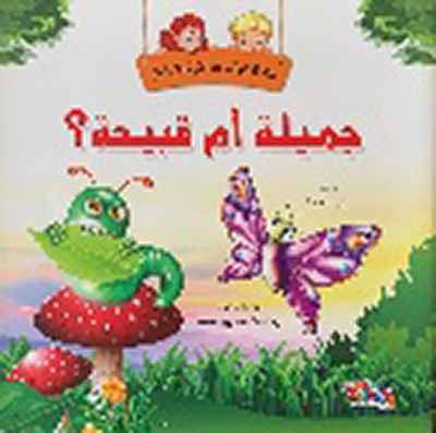جميلة أم قبيحة ؟