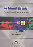 الوسائط المتعددة ودورها فى مواجهة الدروس الخصوصية