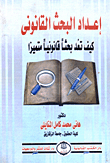 إعـداد البحث القانونى كيف تعد بحثا قانونيا متميـزاً