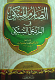 Encyclopedia Of The Response Of Scholars To Atheists And Ignorant People