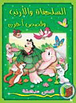 The Tortoise And The Hare And Other Stories