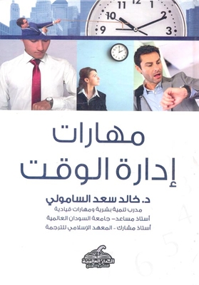 مهارات إدارة الوقت